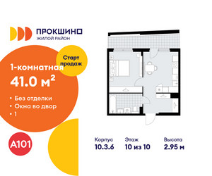 Планировка однокомнатной(квартира) площадью 41 квадратных метров в ЖК “ЖК Прокшино”