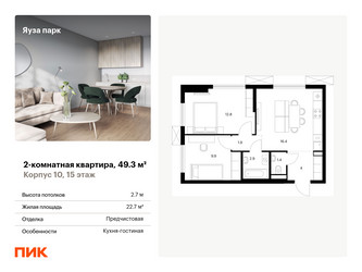 Планировка двухкомнатной(квартира) площадью 49.3 квадратных метров в ЖК “ЖК Яуза Парк (Мытищи)”