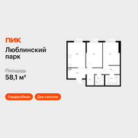Планировка двухкомнатной(квартира) площадью 58.1 квадратных метров в “ЖК Люблинский парк”