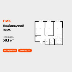 Планировка двухкомнатной(квартира) площадью 58.1 квадратных метров в ЖК “ЖК Люблинский парк”