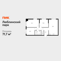 Планировка трехкомнатной(квартира) площадью 71.7 квадратных метров в “ЖК Люблинский парк”