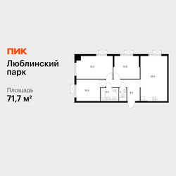 Планировка трехкомнатной(квартира) площадью 71.7 квадратных метров в ЖК “ЖК Люблинский парк”
