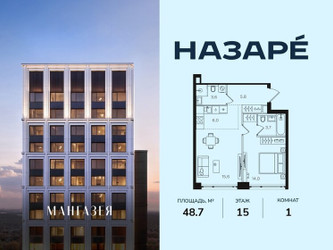 Планировка однокомнатной(квартира) площадью 48.7 квадратных метров в ЖК “ЖК НАЗАРÉ (Мангазея в Богородском)”