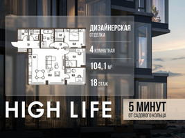 Планировка 4+ комнатной(квартира) площадью 104.1 квадратных метров в “ЖК High Life (Хай Лайф)”