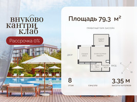 Планировка двухкомнатной(квартира) площадью 79.3 квадратных метров в “ЖК Внуково Кантри Клаб”