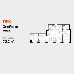 Планировка трехкомнатной(квартира) площадью 75.2 квадратных метров в ЖК “ЖК Зеленый парк”