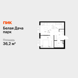 Планировка однокомнатной(квартира) площадью 36.2 квадратных метров в ЖК “ЖК Белая Дача парк”