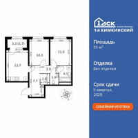 Планировка двухкомнатной(квартира) площадью 55.3 квадратных метров в “ЖК 1-й Химкинский (Первый Химкинский)”