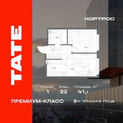 Планировка однокомнатной(квартира) площадью 41.1 квадратных метров в ЖК “ЖК TATE (Тэйт)”