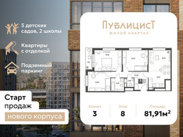 Планировка трехкомнатной(квартира) площадью 81.91 квадратных метров в “ЖК Публицист”
