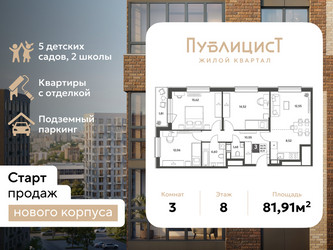 Планировка трехкомнатной(квартира) площадью 81.91 квадратных метров в ЖК “ЖК Публицист”