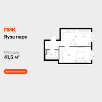 Планировка однокомнатной(квартира) площадью 41.5 квадратных метров в “ЖК Яуза Парк (Мытищи)”