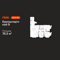 Планировка трехкомнатной(квартира) площадью 76.5 квадратных метров в “ЖК Кронштадтский 9”