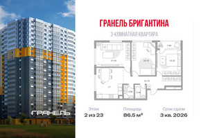 Планировка трехкомнатной(квартира) площадью 86.5 квадратных метров в “ЖК Бригантина”