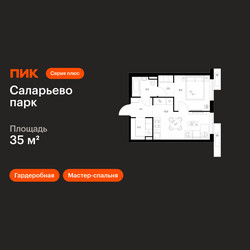 Планировка однокомнатной(квартира) площадью 35 квадратных метров в ЖК “ЖК Саларьево парк”