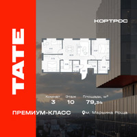 Планировка трехкомнатной(квартира) площадью 79.34 квадратных метров в “ЖК TATE (Тэйт)”