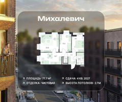 Планировка трехкомнатной(квартира) площадью 77.7 квадратных метров в “ЖК Михалевич”