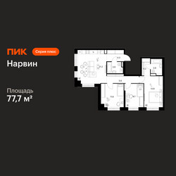 Планировка трехкомнатной(квартира) площадью 77.7 квадратных метров в ЖК “Нарвин”