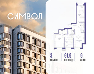 Планировка трехкомнатной(квартира) площадью 91.9 квадратных метров в ЖК “ЖК Символ”
