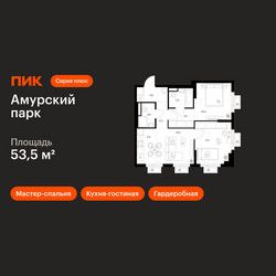 Планировка двухкомнатной(квартира) площадью 53.5 квадратных метров в ЖК “ЖК Амурский парк”