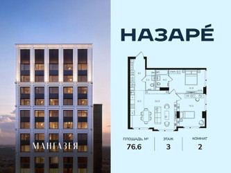 Планировка двухкомнатной(квартира) площадью 76.6 квадратных метров в ЖК “ЖК НАЗАРÉ (Мангазея в Богородском)”
