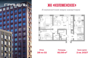 Планировка 4+ комнатной(квартира) площадью 82.58 квадратных метров в “ЖК Гранель Коломенское”