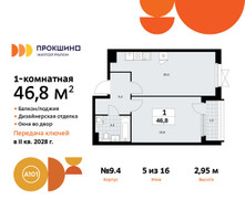 Планировка однокомнатной(квартира) площадью 46.8 квадратных метров в “ЖК Прокшино”