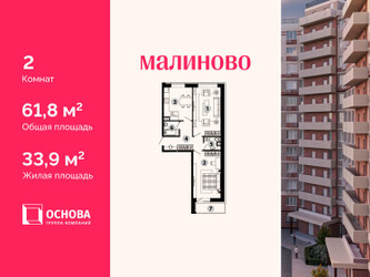 Планировка двухкомнатной(квартира) площадью 61.8 квадратных метров в ЖК “ЖК Малиново”
