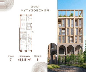 Планировка трехкомнатной(квартира) площадью 158.5 квадратных метров в ЖК “ЖК Квартал Веспер Кутузовский”