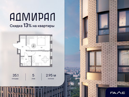 Планировка однокомнатной(квартира) площадью 35.1 квадратных метров в “ЖК Адмирал”