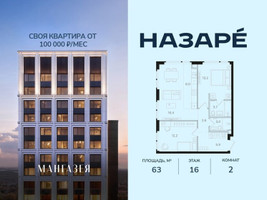 Планировка двухкомнатной(квартира) площадью 63 квадратных метров в “ЖК НАЗАРÉ (Мангазея в Богородском)”