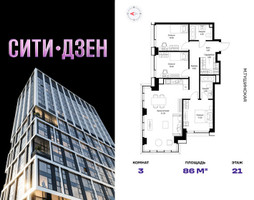 Планировка трехкомнатной(квартира) площадью 86 квадратных метров в “Мультиквартал СИТИДЗЕН”