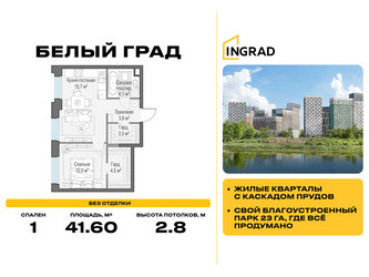 Планировка однокомнатной(квартира) площадью 41.6 квадратных метров в ЖК “Жилые кварталы Белый Град”