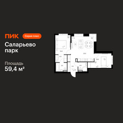 Планировка двухкомнатной(квартира) площадью 59.4 квадратных метров в ЖК “ЖК Саларьево парк”