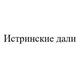 Истринские дали