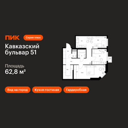 Планировка двухкомнатной(квартира) площадью 62.8 квадратных метров в ЖК “ЖК Кавказский бульвар 51”