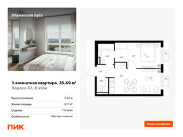 Планировка однокомнатной(квартира) площадью 35.49 квадратных метров в “ЖК Ильинские луга”