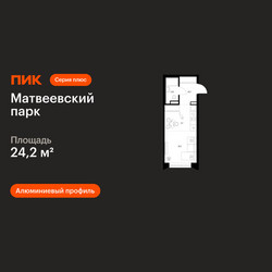 Планировка студии(квартира) площадью 24.2 квадратных метров в ЖК “ЖК Матвеевский парк”