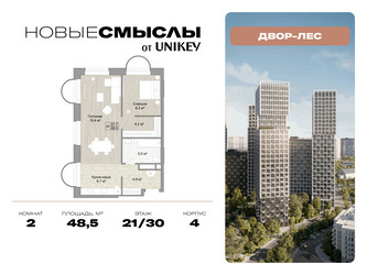 Планировка двухкомнатной(квартира) площадью 48.5 квадратных метров в ЖК “ЖК Новые смыслы”