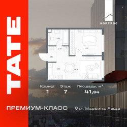 Планировка однокомнатной(квартира) площадью 41.94 квадратных метров в ЖК “ЖК TATE (Тэйт)”
