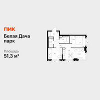 Планировка двухкомнатной(квартира) площадью 51.3 квадратных метров в “ЖК Белая Дача парк”