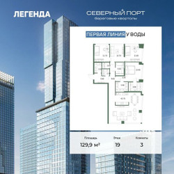 Планировка трехкомнатной(квартира) площадью 129.9 квадратных метров в ЖК “ЖК Северный порт. Береговые кварталы”