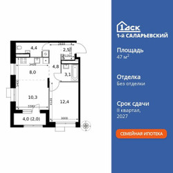 Планировка двухкомнатной(квартира) площадью 47.5 квадратных метров в ЖК “ЖК 1-й Саларьевский (Первый Саларьевский)”