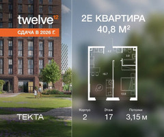 Планировка двухкомнатной(квартира) площадью 40.7 квадратных метров в “ЖК Твелв”