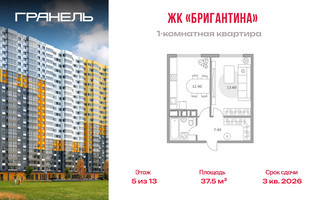 Планировка однокомнатной(квартира) площадью 37.5 квадратных метров в “ЖК Бригантина”