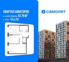 Планировка двухкомнатной(квартира) площадью 53.79 квадратных метров в “ЖК Квартал Авиаторов”