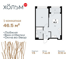 Планировка однокомнатной(квартира) площадью 46.5 квадратных метров в “ЖК Хольм”