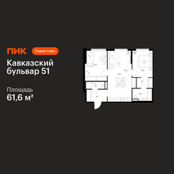 Планировка двухкомнатной(квартира) площадью 61.6 квадратных метров в ЖК “ЖК Кавказский бульвар 51”