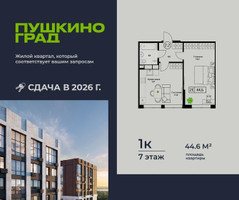 Планировка однокомнатной(квартира) площадью 44.6 квадратных метров в “ЖК Пушкино Град”