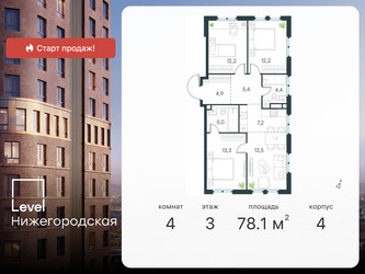 Планировка 4+ комнатной(квартира) площадью 78.1 квадратных метров в ЖК “ЖК Level Нижегородская”